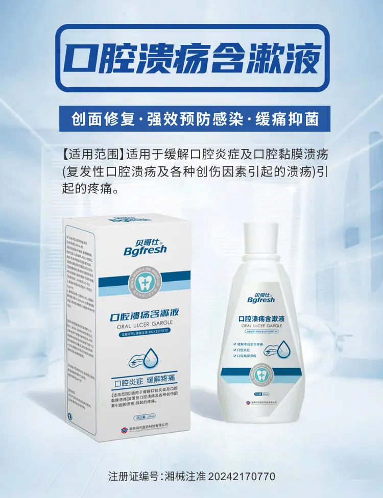 口腔溃疡含漱液888_01