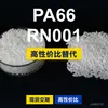 Gránulos de plástico PA66 RN001, PA66 producido nacionalmente como sustituto de la materia prima importada LNP, SABIC Innovation