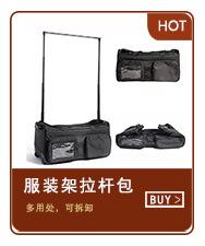 5、服装架拉杆包.jpg