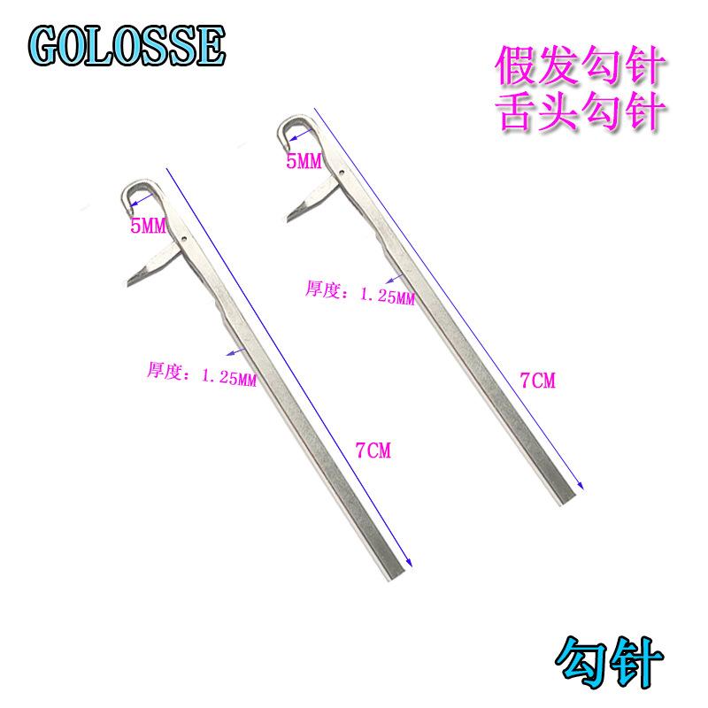 勾针1