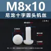 Punto Venta al por Mayor Tornillos de Plástico Pa66 Aislantes de Nylon Cabeza Media Redonda Cruzada Tornillos para Máquina Estándar Nacional Gb818 M2~M8
