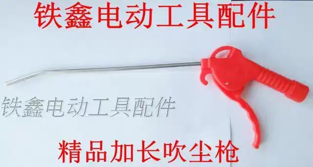 精品加长吹尘枪