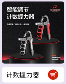 计数握力器.jpg
