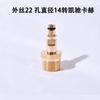 Fio externo 22 para Yili lvtian Kaichi kahelic fio externo 14 jinliba tubo de água pistola de água adaptador de engate rápido