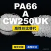 Gránulos de plástico PA66 A CW250UK, PA66 producido nacionalmente como sustituto de materias primas importadas, LanTec