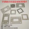 Prateleira de Placa de Flange de Aço Inoxidável Placa de Base Quadrada Tubo Quadrado Perfurado Gaxeta Coluna Placa de Fixação de Corrimão Placa de Suporte Painel de Pé