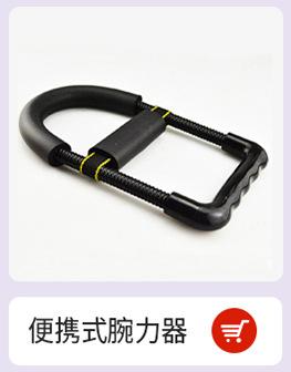 便携式腕力器.jpg