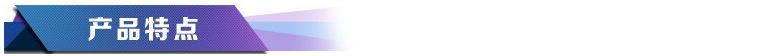 产品特点