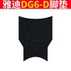 Yadi Guanneng DG6-D Alfombra de Pie para Vehículo Eléctrico Edición Estándar TDT1331Z Alfombra de Pie Impermeable Alfombra Almohadilla de Anillo de Seda