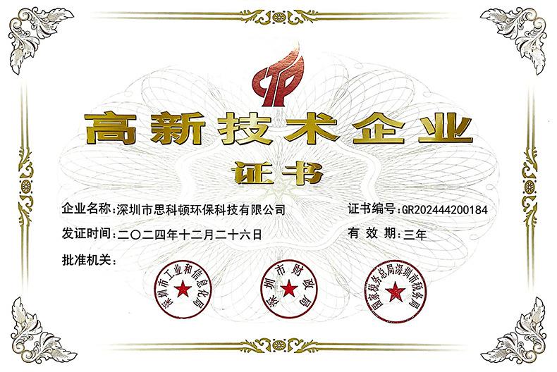 思科顿高新证书.jpg
