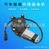 Adecuado para Mabu su motor del elevalunas, agitador eléctrico de ventana, motor del motor del elevalunas