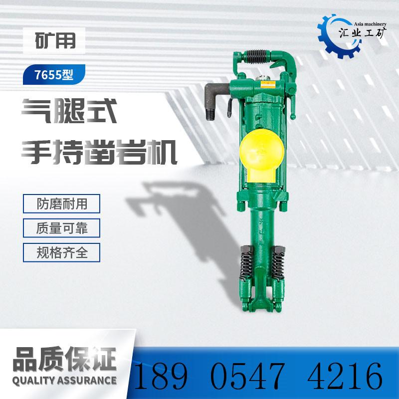 7655气腿式凿岩机--