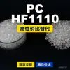 Os grânulos plásticos PC HF1110 são PC de produção nacional que substituem matérias-primas importadas LEXAN da SABIC Innovation