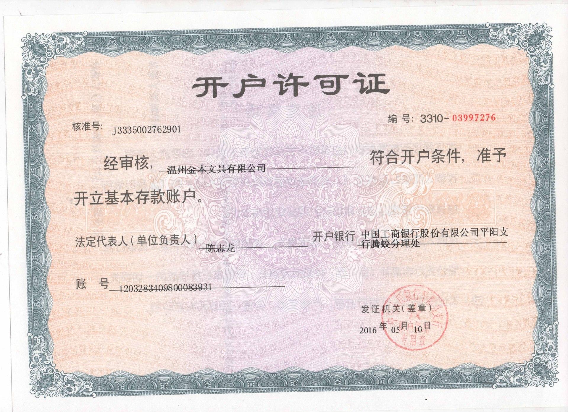 开户许可证