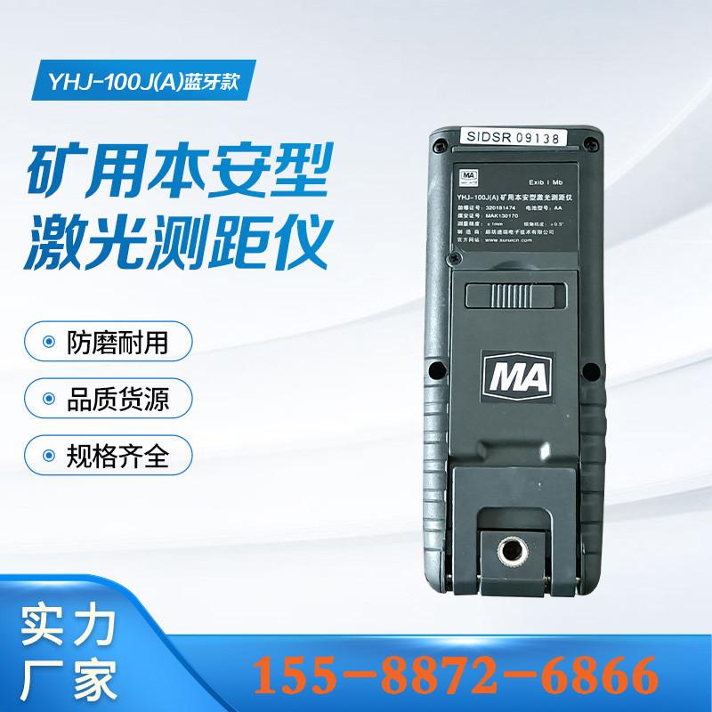 矿用本安型激光测距仪YHJ-100J(A)蓝牙款  (10)