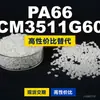 Grânulos de plástico PA66 CM3511G60, PA66 de produção nacional como substituto para matérias-primas importadas, Toray AMILAN