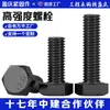 Pernos de alta resistencia, pernos hexagonales externos de alta resistencia de grado 8.8 y grado 12.9, tornillos de cabeza hexagonal ennegrecidos.
