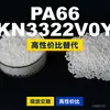 Gránulos de plástico PA66 KN3322V0Y PA66 doméstico reemplaza materias primas importadas Kelon KN3322V0Y