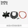 Kit de reparo de bomba d'água Honda para motor de popa de dois tempos e quatro tempos, kit de reparo de rotor de bomba d'água para hélice de barco de pesca, lote