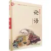 Las Analectas de Confucio: un Libro de Texto para Estudiantes, Editorial Juvenil y Infantil de China