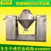 Secador de vacío de doble cono para lignina, secador de vacío rotatorio de doble cono para resina, secador de polvo Banlangen