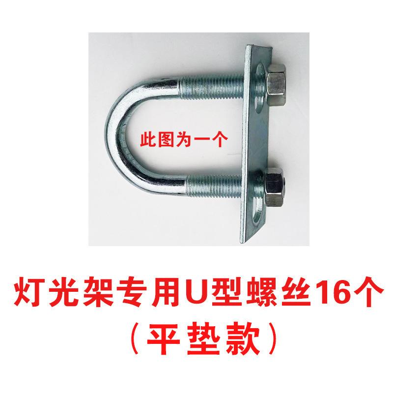 SKU_2_灯光架专用U型螺丝16个（平垫款）.jpg