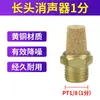 Silenciador Neumático Wangquan Válvula Solenoide de Latón Boquilla Larga Cabeza Plana Acelerador Silenciador de Acero Inoxidable A Prueba de Polvo de Plástico