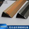 Tiras Antideslizantes para Peldaños Metálicos, Pegatinas para Bordes de Escalones, Tiras de Umbral de Aleación de Aluminio para Esquinas, Moldura de Borde para Pisos de Madera