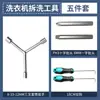 Herramienta de Desmontaje para Lavadora para Retirar la Tina Interior, Limpiar el Disco del Pulsador y Reparar la Base; Llave de tres puntas y gancho extractor