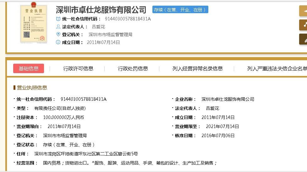 深圳市卓仕龙服饰有限公司 工商营业执照