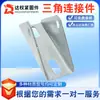 Acessórios para Suportes Fotovoltaicos Base Galvanizada Conexão Direta Regulador de Canto para Painel Solar Conector Triângulo de Quatro Furos
