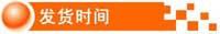 发货时间
