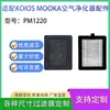 Adecuado para filtro de purificación de aire MOOKA KOIOS PM1220 elemento de filtro HEPA pantalla de filtro