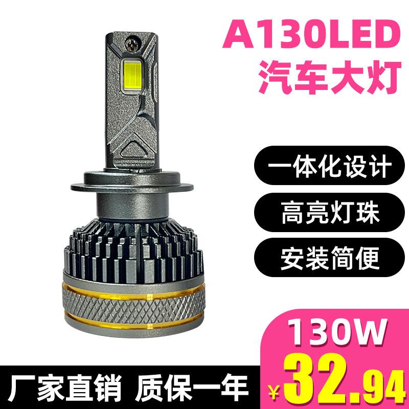 A130车灯