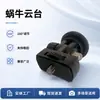 Venta al por mayor del fabricante Gimbal de caracol Mini Gimbal de metal Accesorios de fotografía Luz de relleno Gimbal de caracol giratorio Cámara