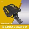 Suporte de Prateleira para Veículo Elétrico Suporte de Porta-malas Traseiro Cabide Traseiro para Motocicleta Elétrica Suporte Inferior Suporte de Prateleira para Porta-malas Traseiro