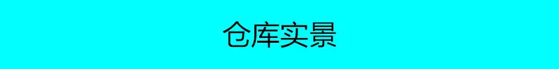 仓库名称