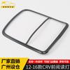 Adequado para 12-16 CRV luz de leitura frontal moldura CRV corpo chapeamento abajur lantejoulas acessórios decorativos patch
