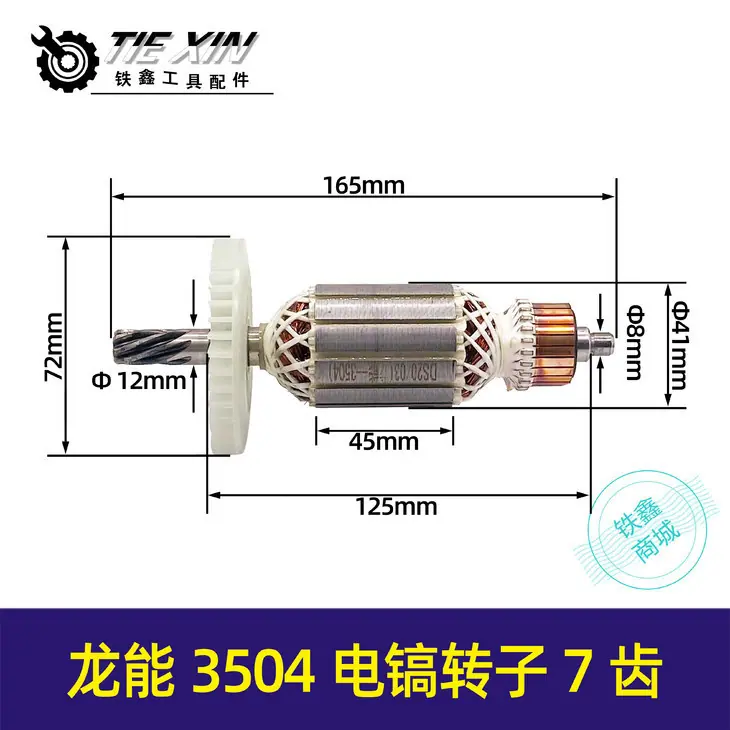 龙能3504电镐转子7齿