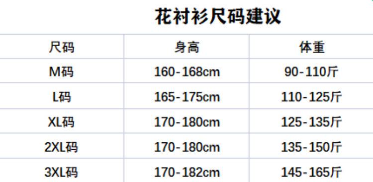 111花衬衫身高建议