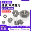 Tuerca Hexagonal de Titanio Puro Ta2 Din934 Tapa de Tornillo Hexagonal de Aleación de Titanio M3M4M5M6M8M10M12M16M20