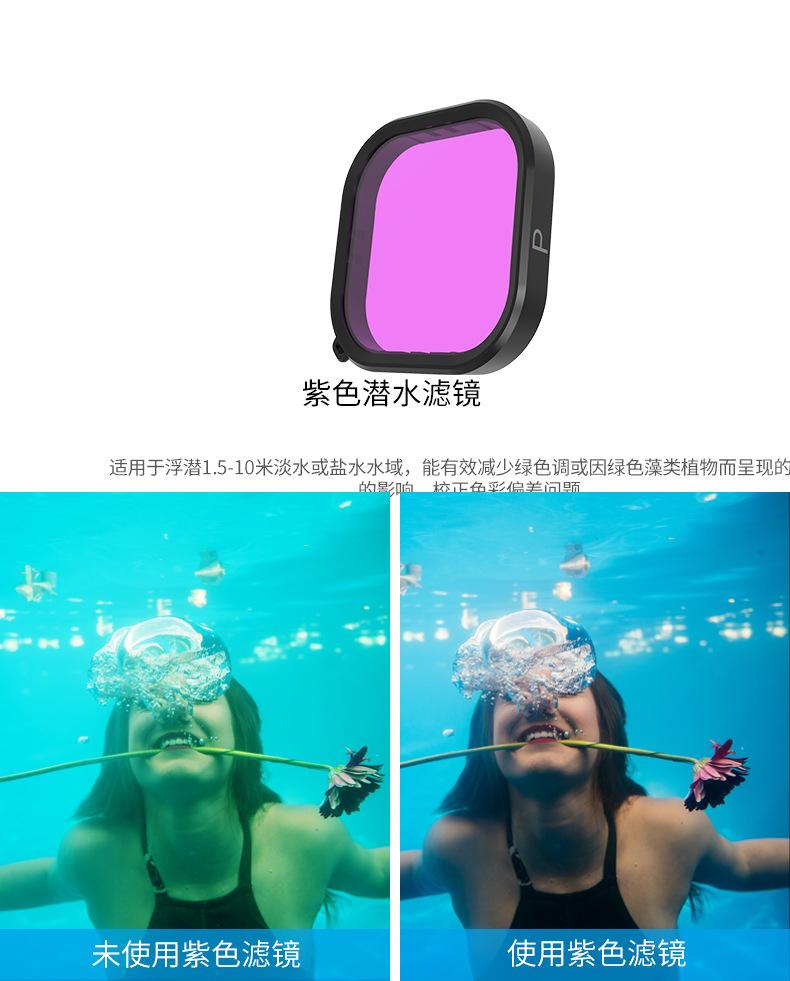 gopro9防水壳红紫滤镜_09