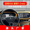 Aplicable a 23 Volkswagen Road armored T-CROSS película templada para navegación protector de pantalla de panel de instrumentos de control central suministros automotrices
