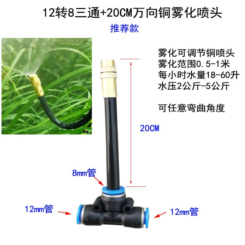 12转8三通+20CM万向铜喷头