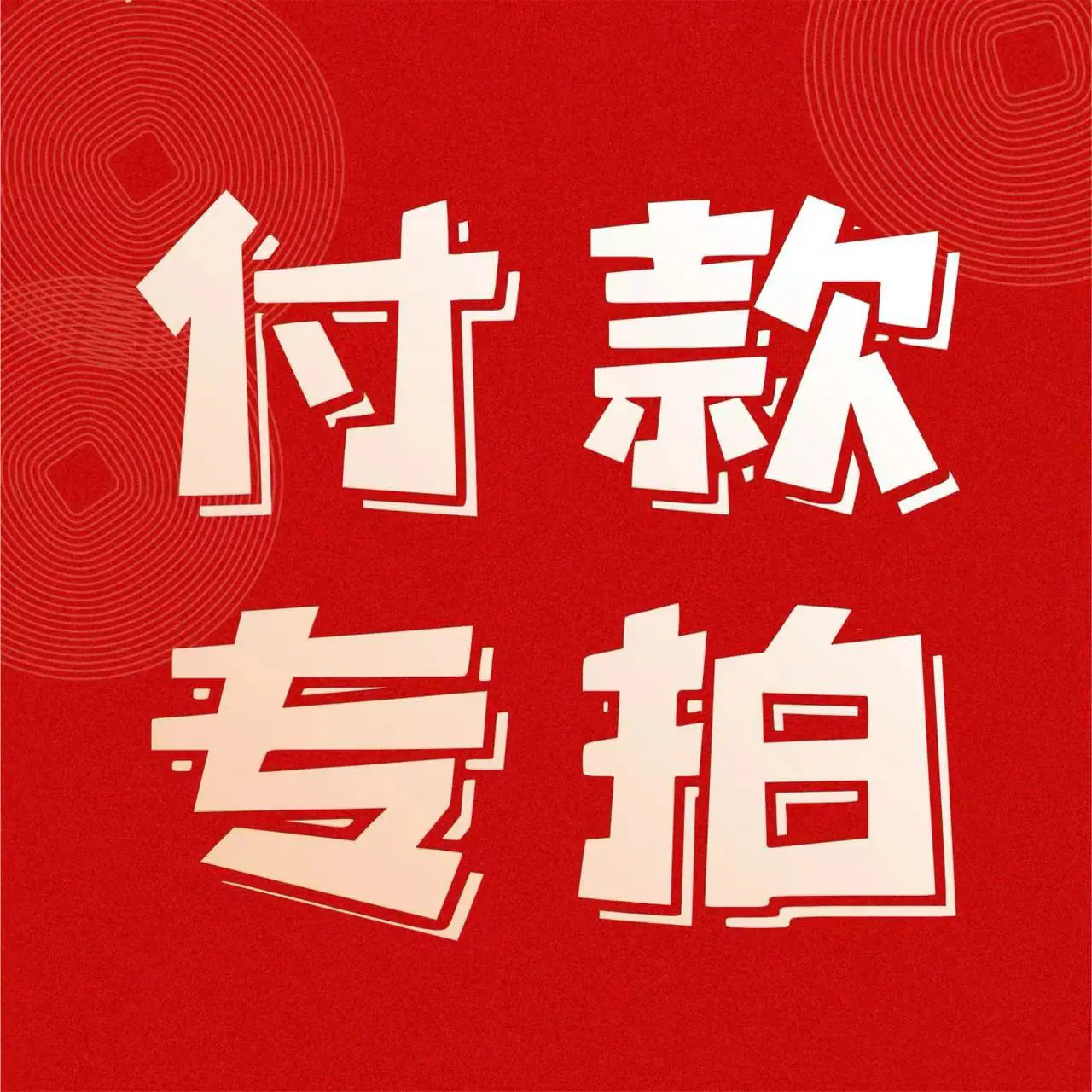 定金专拍