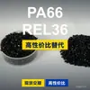 Gránulos de plástico PA66 REL36, PA66 de producción nacional como sustituto de la materia prima importada LNP, SABIC Innovation
