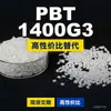 Gránulos de plástico PBT 1400G3, PBT de producción nacional como sustituto de materias primas importadas, Nan Ya 1400G3