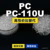 Grânulos de plástico PC-110U Doméstico PC substitui matérias-primas importadas ChiMei WONDERLITE PC-110U