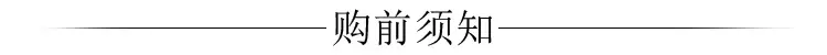 标题-购前须知