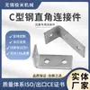 Código de ângulo de conexão de aço em forma de C código de ângulo de dois furos conector de ângulo reto suporte de fixação por dobra poroso código de ângulo em L